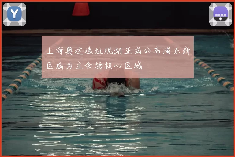 上海奥运选址规划正式公布浦东新区成为主会场核心区域