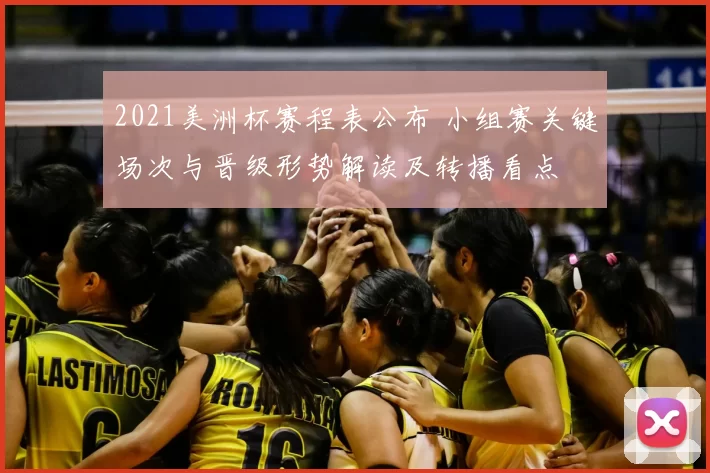 2021美洲杯赛程表公布 小组赛关键场次与晋级形势解读及转播看点