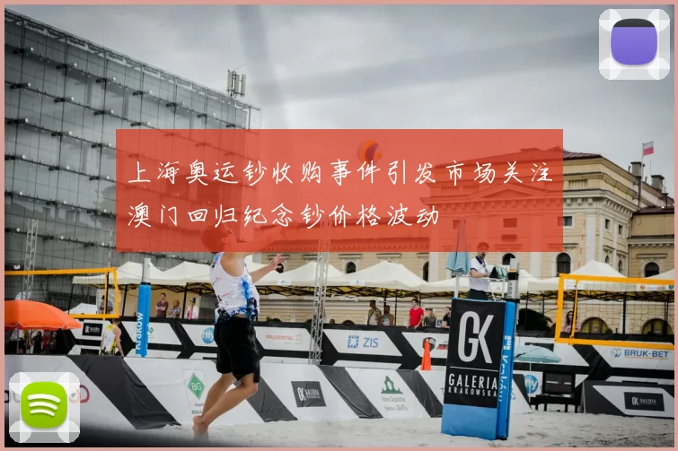 上海奥运钞收购事件引发市场关注澳门回归纪念钞价格波动