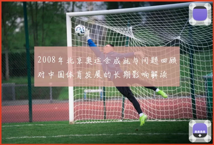 2008年北京奥运会成就与问题回顾对中国体育发展的长期影响解读