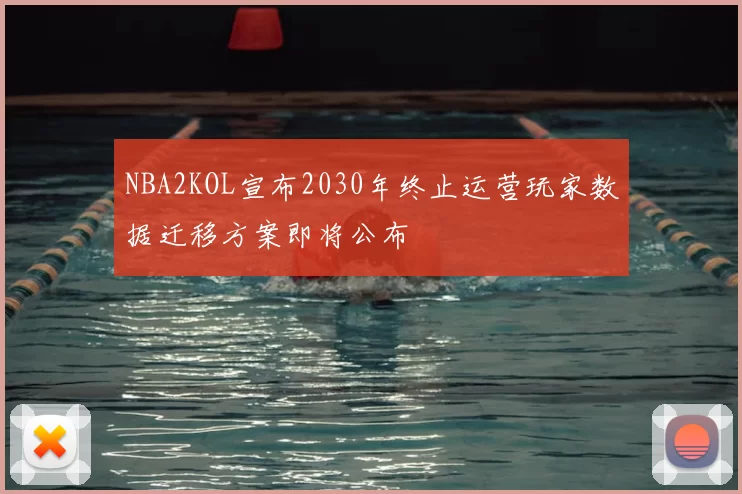 NBA2KOL宣布2030年终止运营玩家数据迁移方案即将公布