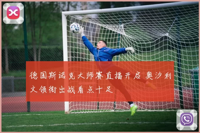 德国斯诺克大师赛直播开启 奥沙利文领衔出战看点十足