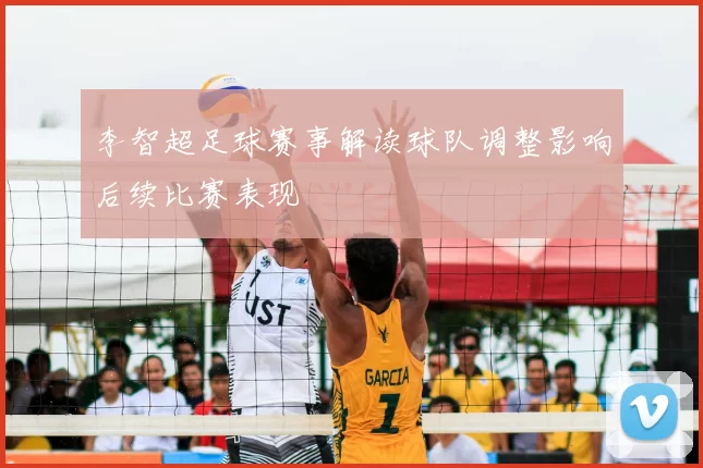 李智超足球赛事解读球队调整影响后续比赛表现