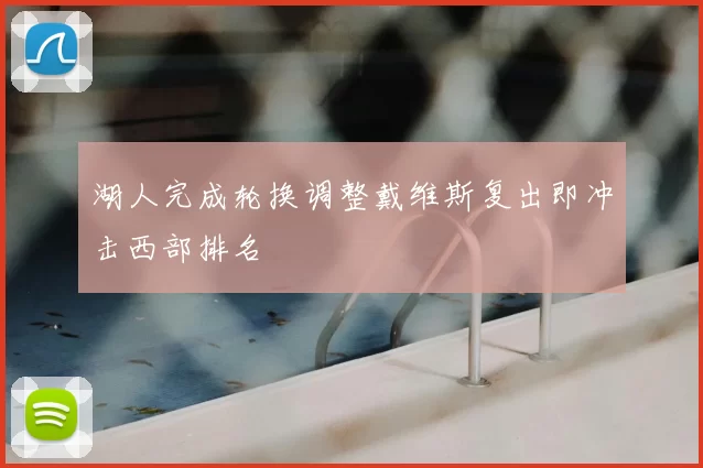 湖人完成轮换调整戴维斯复出即冲击西部排名