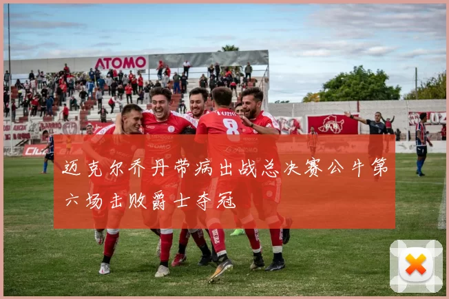 迈克尔乔丹带病出战总决赛公牛第六场击败爵士夺冠