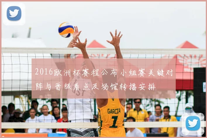 2016欧洲杯赛程公布小组赛关键对阵与晋级看点及场馆转播安排
