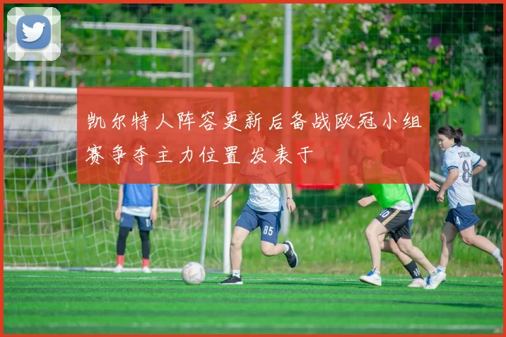 凯尔特人阵容更新后备战欧冠小组赛争夺主力位置 发表于