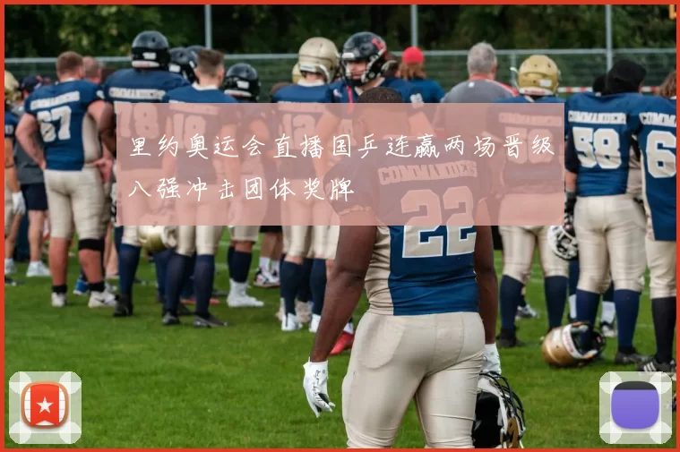 里约奥运会直播国乒连赢两场晋级八强冲击团体奖牌