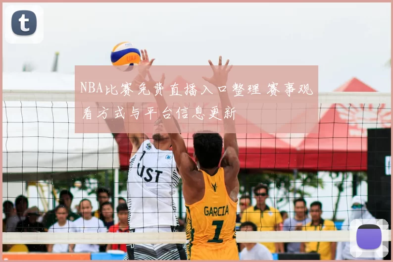 NBA比赛免费直播入口整理 赛事观看方式与平台信息更新