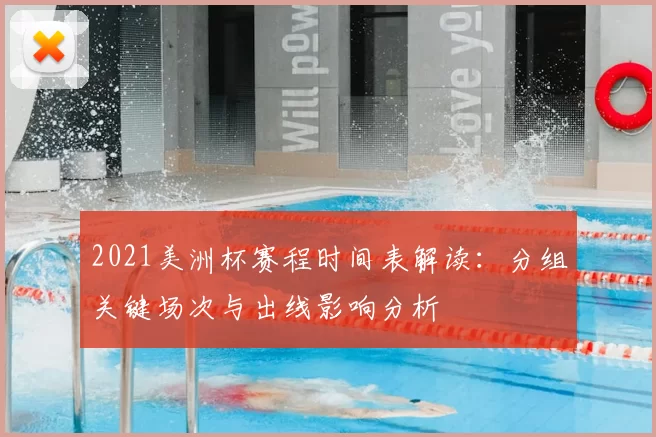 2021美洲杯赛程时间表解读：分组关键场次与出线影响分析