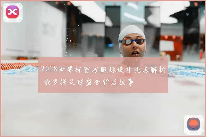 2018世界杯官方徽标设计亮点解析 俄罗斯足球盛会背后故事