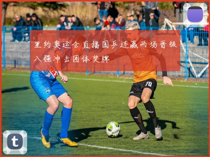 里约奥运会直播国乒连赢两场晋级八强冲击团体奖牌