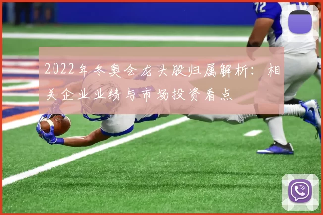 2022年冬奥会龙头股归属解析：相关企业业绩与市场投资看点