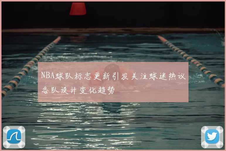 NBA球队标志更新引发关注球迷热议各队设计变化趋势