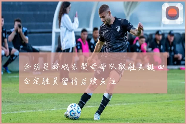 全明星游戏东契奇率队取胜关键回合定胜负留待后续关注