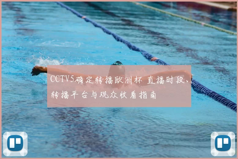 CCTV5确定转播欧洲杯 直播时段、转播平台与观众收看指南