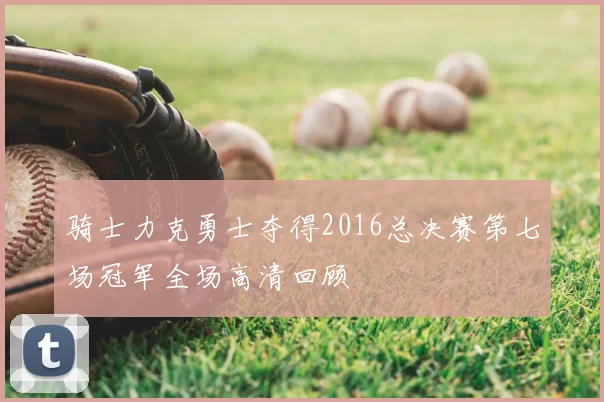 骑士力克勇士夺得2016总决赛第七场冠军全场高清回顾