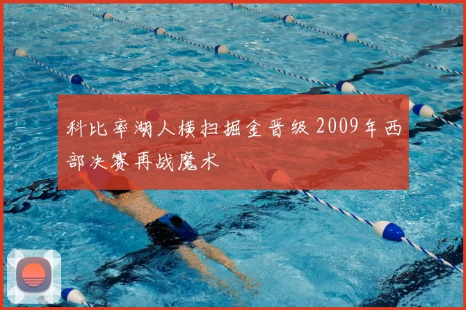 科比率湖人横扫掘金晋级 2009年西部决赛再战魔术