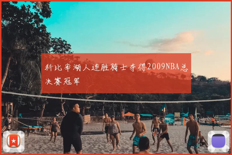 科比率湖人连胜骑士夺得2009NBA总决赛冠军