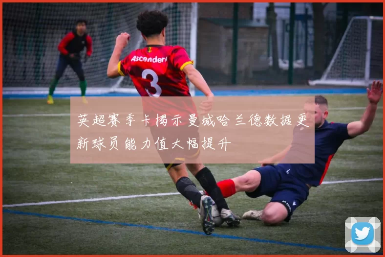 英超赛季卡揭示曼城哈兰德数据更新球员能力值大幅提升