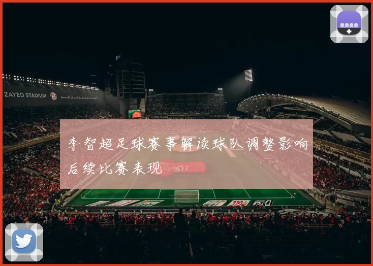 李智超足球赛事解读球队调整影响后续比赛表现