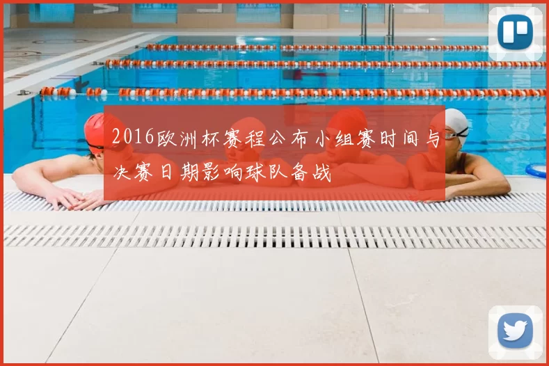 2016欧洲杯赛程公布小组赛时间与决赛日期影响球队备战