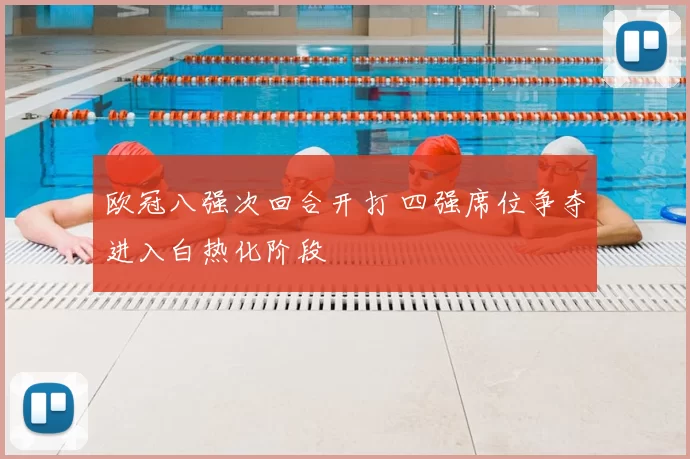 欧冠八强次回合开打 四强席位争夺进入白热化阶段