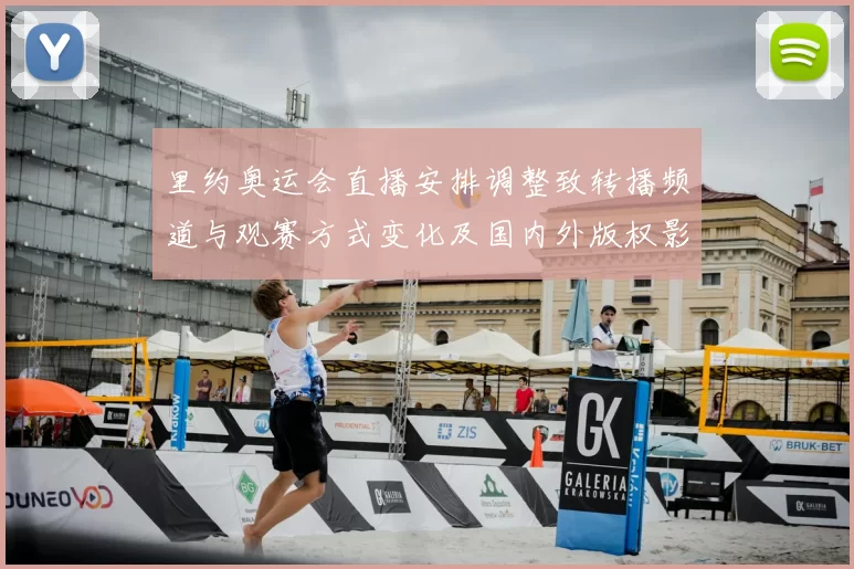 里约奥运会直播安排调整致转播频道与观赛方式变化及国内外版权影响解析