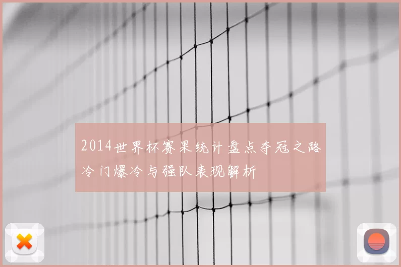2014世界杯赛果统计盘点夺冠之路冷门爆冷与强队表现解析
