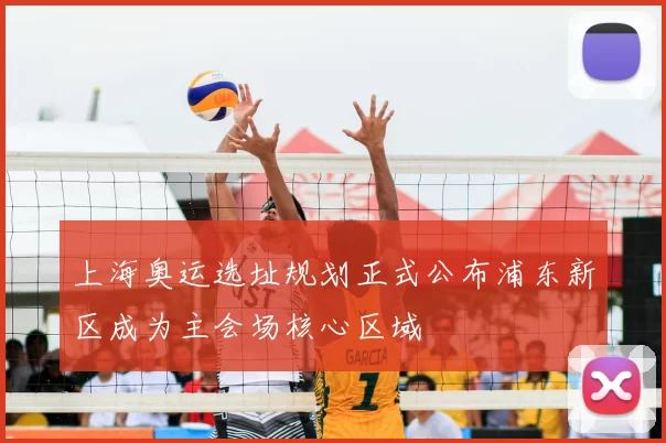 上海奥运选址规划正式公布浦东新区成为主会场核心区域