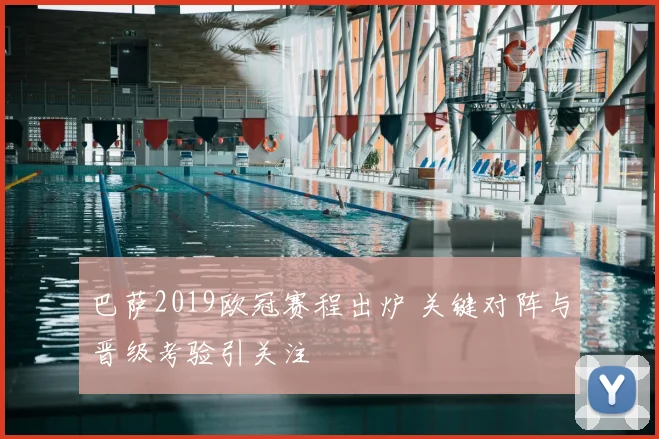 巴萨2019欧冠赛程出炉 关键对阵与晋级考验引关注