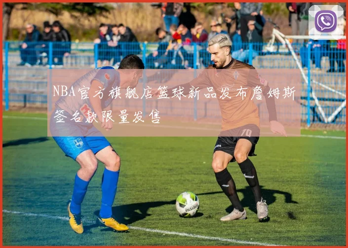 NBA官方旗舰店篮球新品发布詹姆斯签名款限量发售
