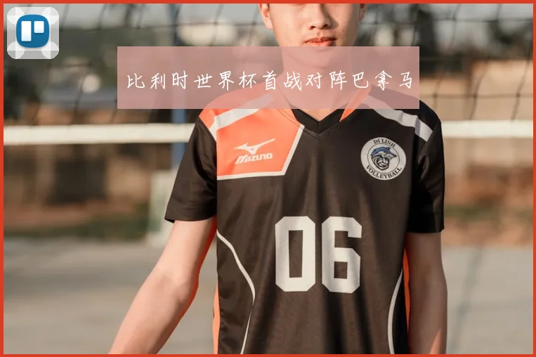 比利时世界杯首战对阵巴拿马