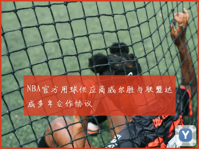 NBA官方用球供应商威尔胜与联盟达成多年合作协议